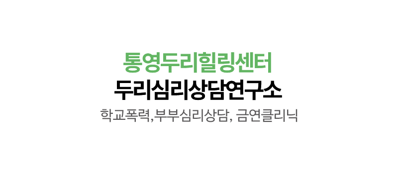 통영두리힐링센터_타이틀