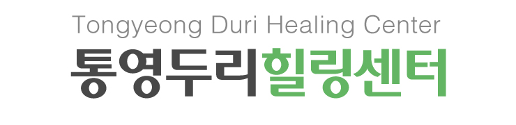 통영두리힐링센터_로고